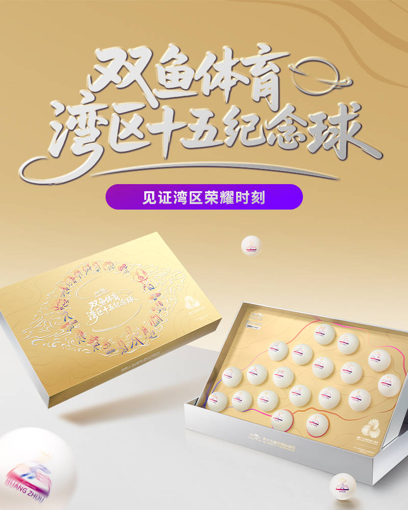单:双鱼“湾区十五运会纪念球”瓦力棋牌游戏全运会收藏必入清(图4) 单:双鱼“湾区十五运会纪念球”瓦力棋牌游戏全运会收藏必入清(图4)